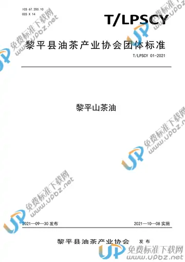 T/LPSCY 01-2021 免费下载
