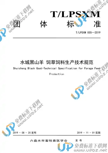 T/LPSXM 005-2019 免费下载