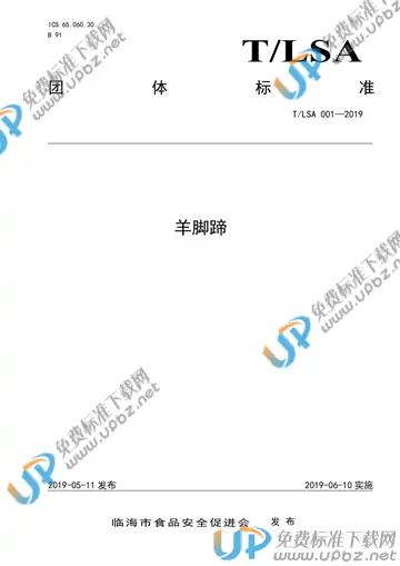 T/LSA 001-2019 免费下载