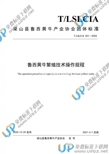 T/LSLCIA 001-2020 免费下载