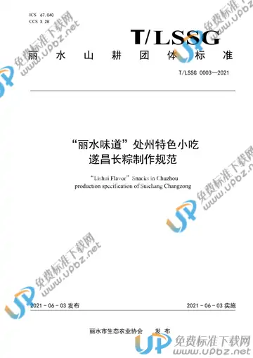 T/LSSGB 0003-2021 免费下载