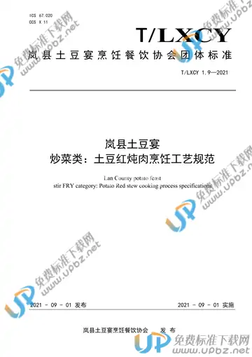 T/LXCY 1.9-2021 免费下载