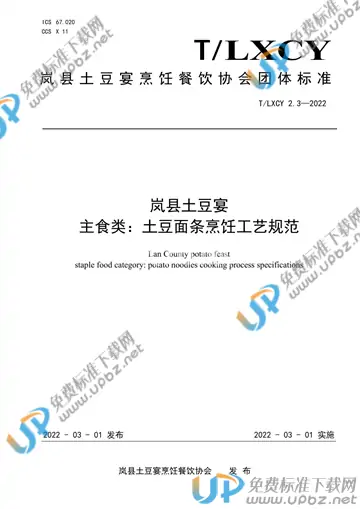T/LXCY 2.3-2022 免费下载