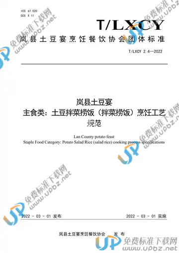 T/LXCY 2.4-2022 免费下载