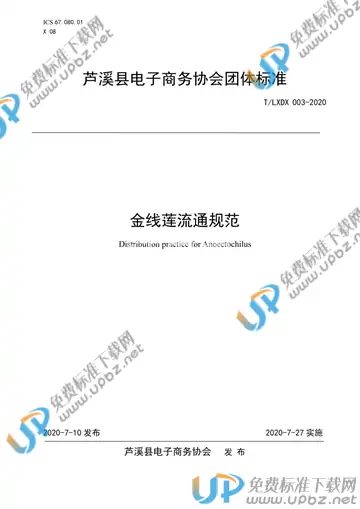 T/LXDX 003-2020 免费下载