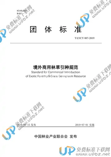 T/LYCY 007-2019 免费下载