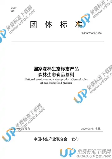 T/LYCY 008-2020 免费下载