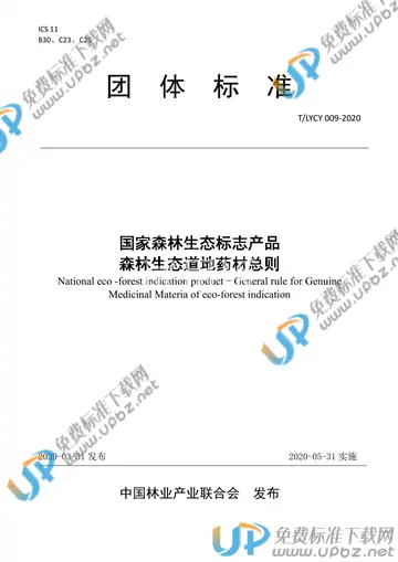 T/LYCY 009-2020 免费下载