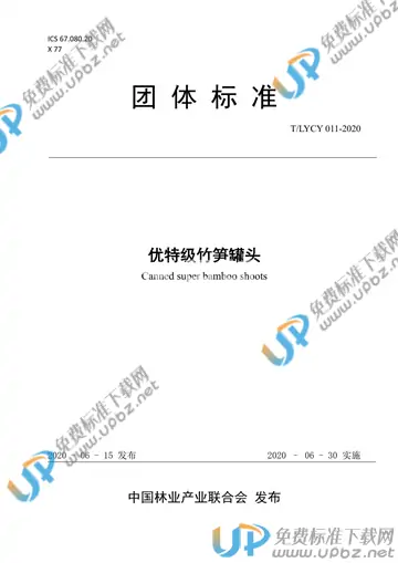 T/LYCY 011-2020 免费下载