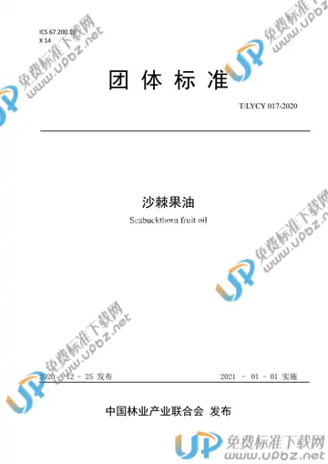 T/LYCY 017-2020 免费下载