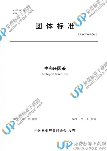 T/LYCY 019-2020 免费下载