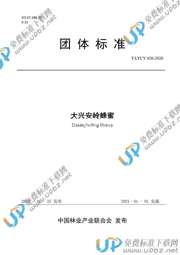 T/LYCY 020-2020 免费下载