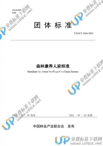 T/LYCY 1026-2021 免费下载