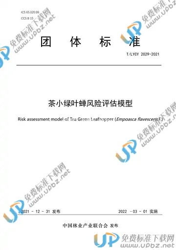 T/LYCY 2029-2021 免费下载