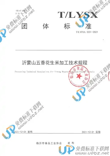 T/LYFIA 033-2021 免费下载