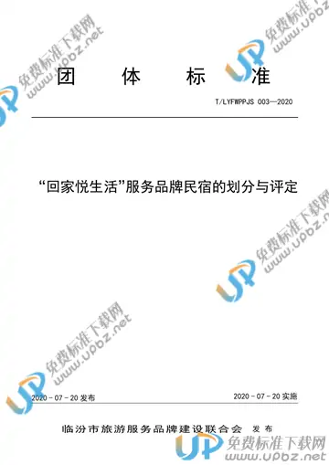 T/LYFWPPJS 03-2020 免费下载