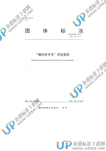 T/LZH 001-2021 免费下载