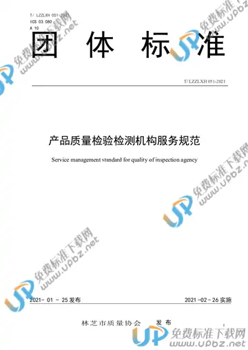 T/LZZLXH 051-2021 免费下载