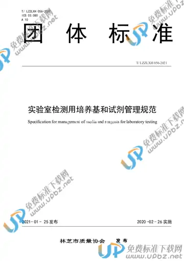 T/LZZLXH 056-2021 免费下载
