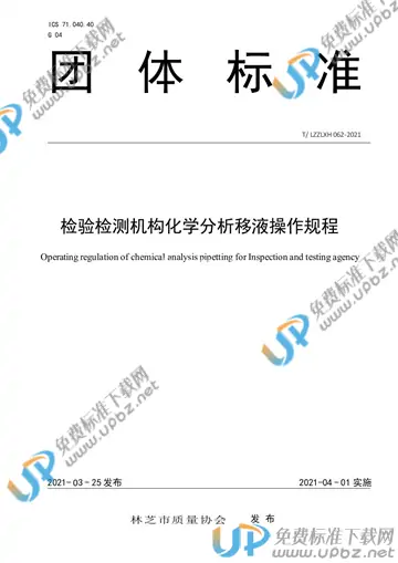T/LZZLXH 062-2021 免费下载