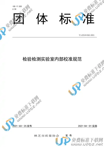 T/LZZLXH 063-2021 免费下载