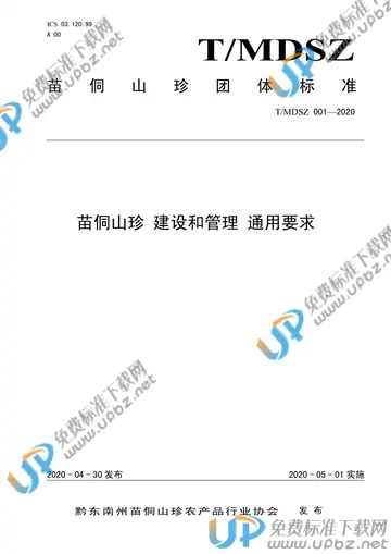 T/MDSZ 001-2020 免费下载