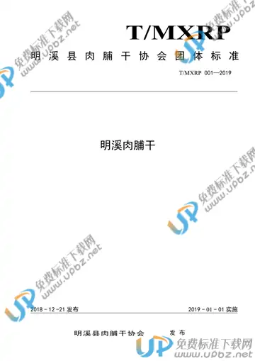 T/MXRP 001-2019 免费下载