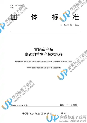 T/NAASS 001-2020 免费下载
