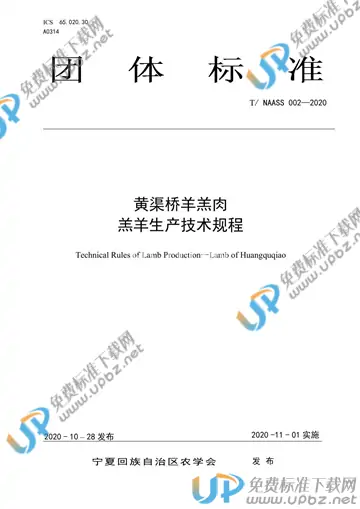 T/NAASS 002-2020 免费下载