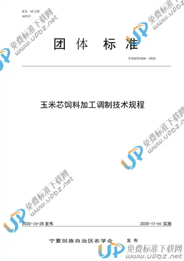 T/NAASS 006-2020 免费下载