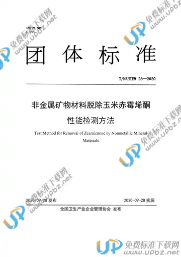 T/NAHIEM 28-2020 免费下载