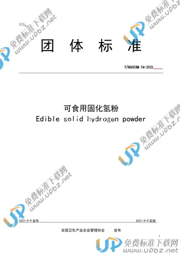 T/NAHIEM 34-2021 免费下载