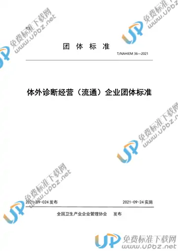 T/NAHIEM 36-2021 免费下载