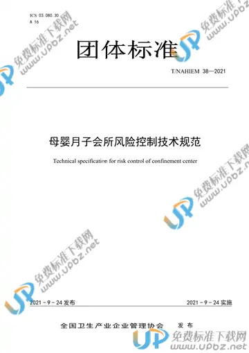 T/NAHIEM 38-2021 免费下载