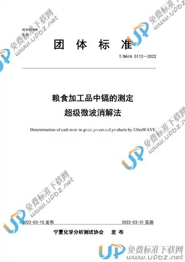 T/NAIA 0112-2022 免费下载