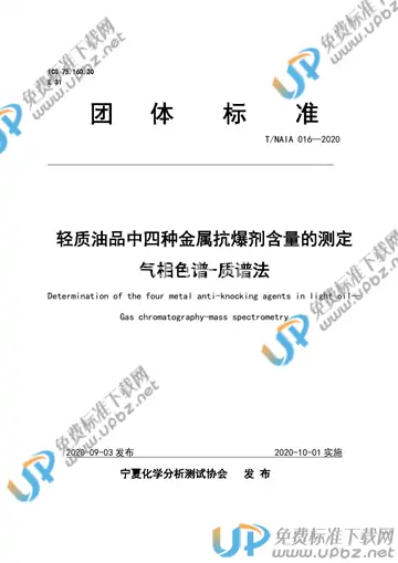 T/NAIA 016-2020 免费下载