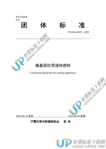 T/NAIA 0215-2023 免费下载