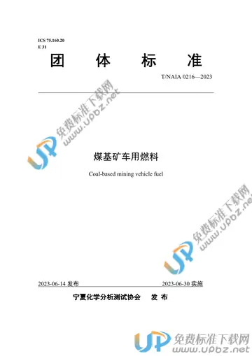 T/NAIA 0216-2023 免费下载