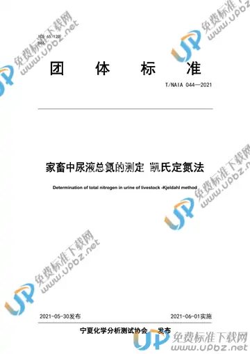 T/NAIA 044-2021 免费下载