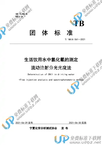 T/NAIA 061-2021 免费下载
