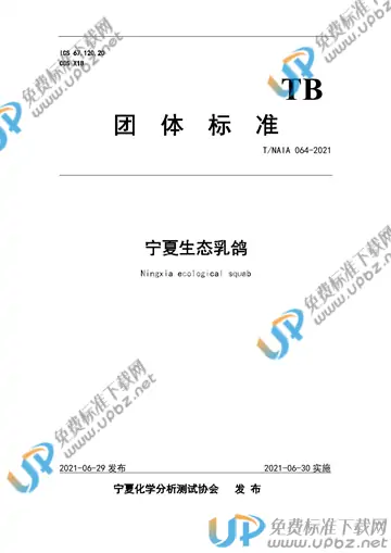 T/NAIA 064-2021 免费下载