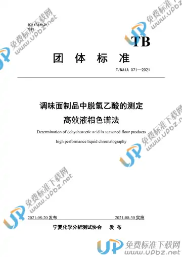 T/NAIA 071-2021 免费下载