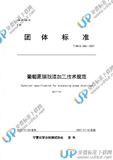 T/NAIA 086-2021 免费下载