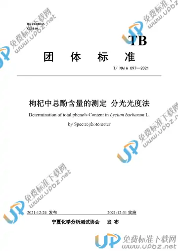 T/NAIA 097-2021 免费下载