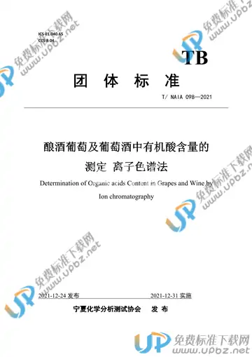 T/NAIA 098-2021 免费下载