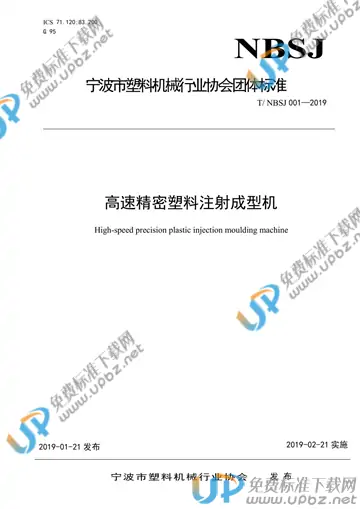 T/NBSJ 001-2019 免费下载