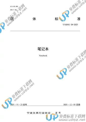 T/NBWJ 04-2021 免费下载