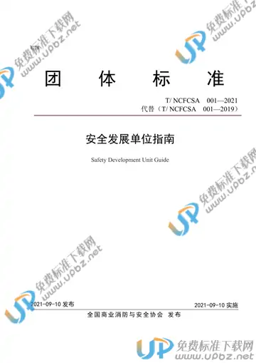 T/NCFCSA 001-2021 免费下载