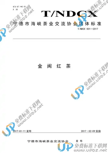 T/NDCX 001-2017 免费下载
