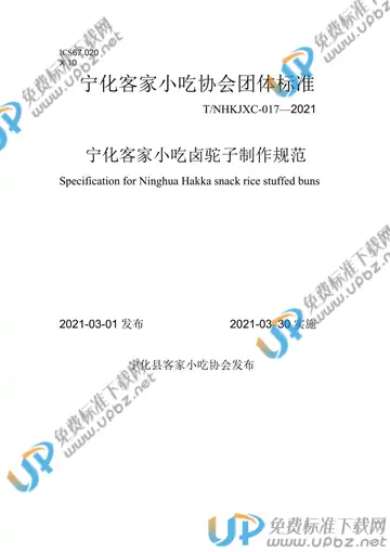 T/NHKJXC 017-2021 免费下载